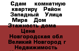 Сдам 1- комнатную квартиру › Район ­ Западный › Улица ­ Мира › Дом ­ 5/10 › Этажность дома ­ 5 › Цена ­ 7 500 - Новгородская обл., Великий Новгород г. Недвижимость » Квартиры аренда   
